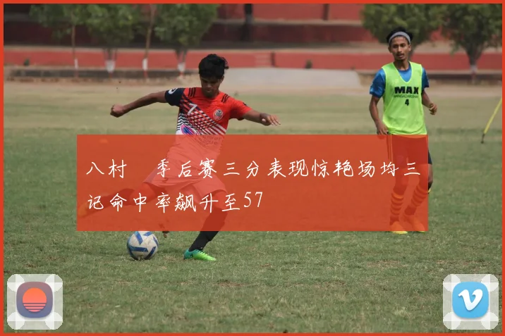 八村塁季后赛三分表现惊艳场均三记命中率飙升至57