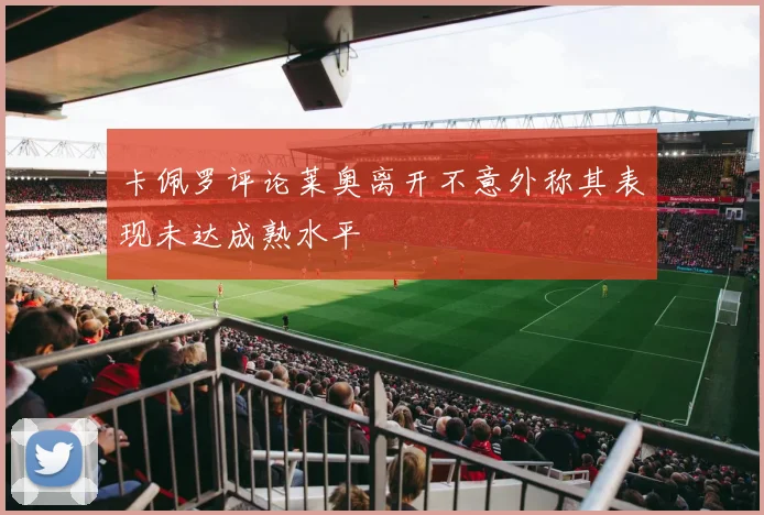 卡佩罗评论莱奥离开不意外称其表现未达成熟水平
