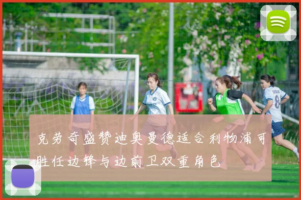 克劳奇盛赞迪奥曼德适合利物浦可胜任边锋与边前卫双重角色