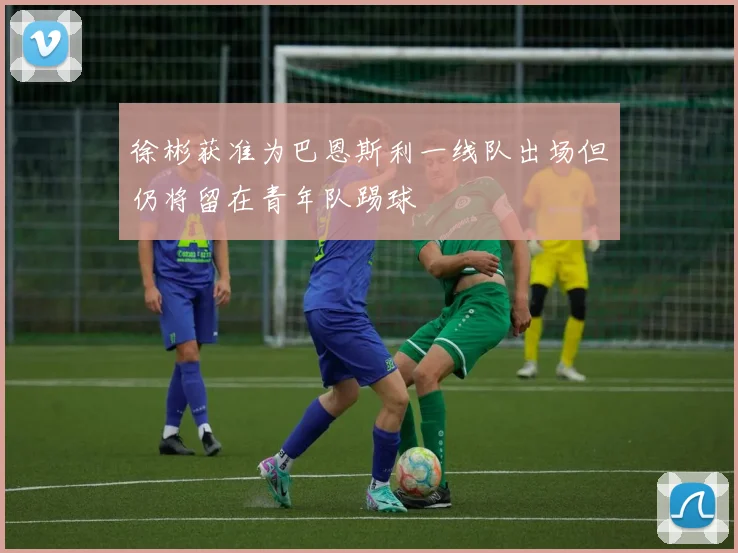 徐彬获准为巴恩斯利一线队出场但仍将留在青年队踢球