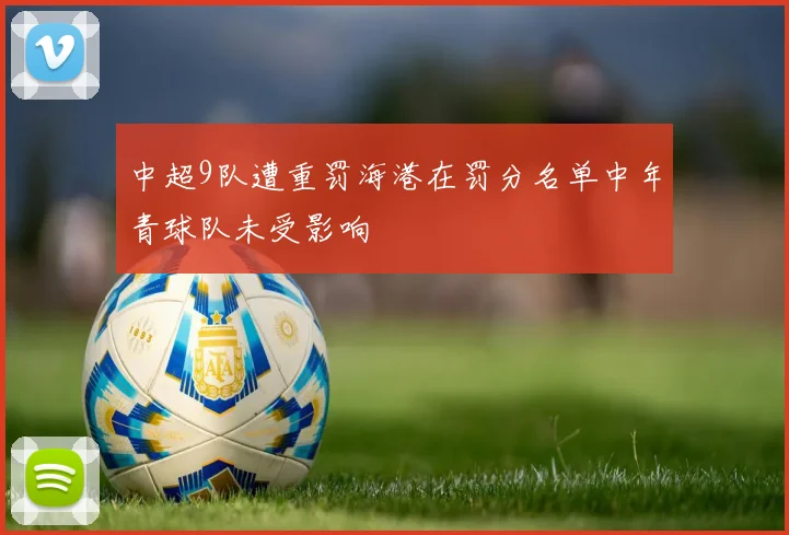 中超9队遭重罚海港在罚分名单中年青球队未受影响