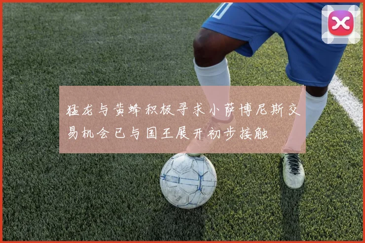 猛龙与黄蜂积极寻求小萨博尼斯交易机会已与国王展开初步接触