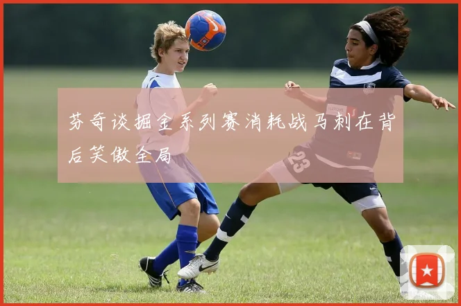 芬奇谈掘金系列赛消耗战马刺在背后笑傲全局