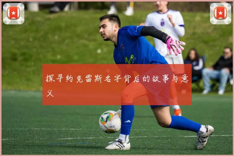 探寻约克雷斯名字背后的故事与意义