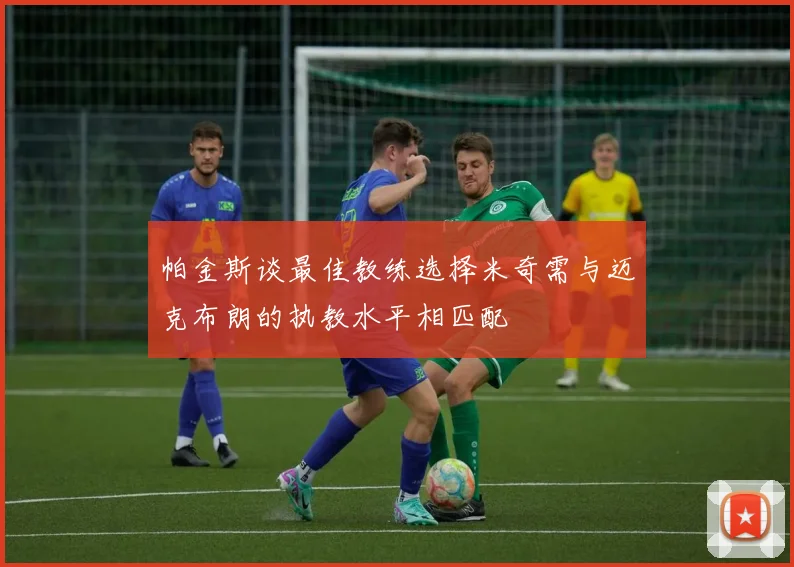 帕金斯谈最佳教练选择米奇需与迈克布朗的执教水平相匹配