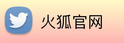 火狐官网 Logo